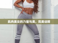 肌肉美女的力量與美，完美詮釋