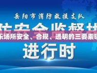 娛樂(lè)場(chǎng)所安全、合規(guī)、透明的三要素曝光
