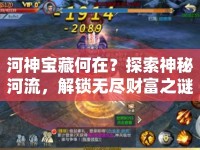 河神寶藏何在？探索神秘河流，解鎖無(wú)盡財(cái)富之謎！