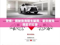警惕！揭秘珠海租車騙局，豪華座駕背后的陷阱