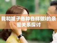 我和嫂子各種各樣做i的親密關(guān)系探討
