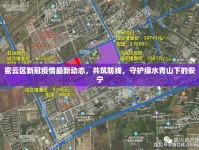 密云區(qū)新冠疫情最新動態(tài)，共筑防線，守護綠水青山下的安寧