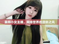 童顏小女主播，網(wǎng)絡(luò)世界的清新之風(fēng)