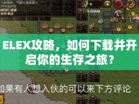ELEX攻略，如何下載并開(kāi)啟你的生存之旅？