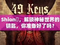 Shion俀，解鎖神秘世界的鑰匙，你準(zhǔn)備好了嗎？