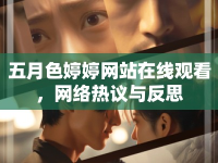 五月色婷婷網(wǎng)站在線觀看，網(wǎng)絡(luò)熱議與反思