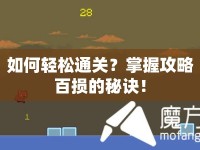 如何輕松通關(guān)？掌握攻略百損的秘訣！