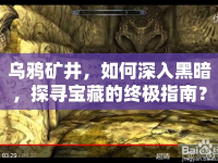 烏鴉礦井，如何深入黑暗，探尋寶藏的終極指南？