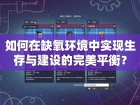 如何在缺氧環(huán)境中實(shí)現(xiàn)生存與建設(shè)的完美平衡？
