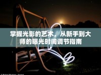 掌握光影的藝術(shù)，從新手到大師的曝光時(shí)間調(diào)節(jié)指南
