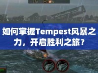如何掌握Tempest風(fēng)暴之力，開(kāi)啟勝利之旅？