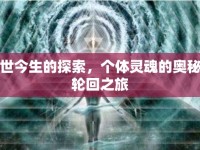 前世今生的探索，個(gè)體靈魂的奧秘與輪回之旅