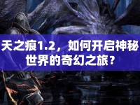 天之痕1.2，如何開啟神秘世界的奇幻之旅？
