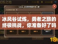 冰風(fēng)谷試煉，勇者之旅的終極挑戰(zhàn)，你準(zhǔn)備好了嗎？