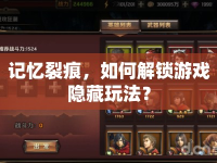 記憶裂痕，如何解鎖游戲隱藏玩法？