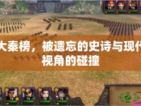 大秦榜，被遺忘的史詩與現(xiàn)代視角的碰撞