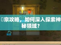 篠宗攻略，如何深入探索神秘領(lǐng)域？