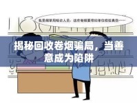 揭秘回收卷煙騙局，當(dāng)善意成為陷阱