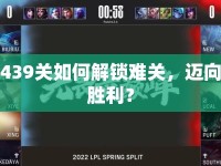 439關(guān)如何解鎖難關(guān)，邁向勝利？