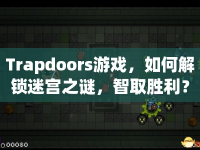 Trapdoors游戲，如何解鎖迷宮之謎，智取勝利？