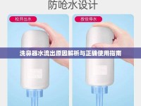 洗鼻器水流出原因解析與正確使用指南