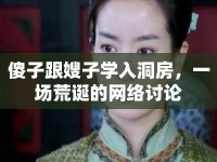 傻子跟嫂子學(xué)入洞房，一場荒誕的網(wǎng)絡(luò)討論