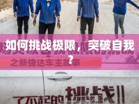 如何挑戰(zhàn)極限，突破自我？