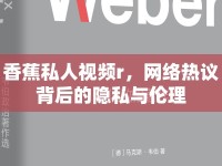 香蕉私人視頻r，網(wǎng)絡(luò)熱議背后的隱私與倫理