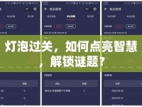 燈泡過關(guān)，如何點(diǎn)亮智慧，解鎖謎題？