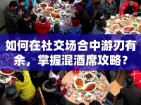 如何在社交場(chǎng)合中游刃有余，掌握混酒席攻略？