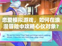戀愛模擬游戲，如何在浪漫冒險(xiǎn)中攻略心儀對象？