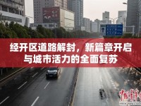經(jīng)開區(qū)道路解封，新篇章開啟與城市活力的全面復(fù)蘇