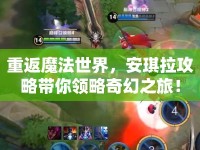重返魔法世界，安琪拉攻略帶你領(lǐng)略奇幻之旅！