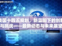 美國十四五規(guī)劃，新藍圖下的創(chuàng)新與挑戰(zhàn)——最新動態(tài)與未來展望