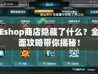 Eshop商店隱藏了什么？全面攻略帶你揭秘！