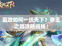 嬴政如何一統(tǒng)天下？帝王之路攻略揭秘！