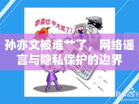 孫亦文被誰艸了，網(wǎng)絡(luò)謠言與隱私保護(hù)的邊界