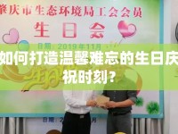 如何打造溫馨難忘的生日慶祝時刻？