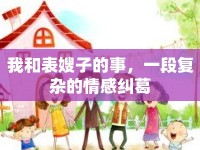 我和表嫂子的事，一段復(fù)雜的情感糾葛