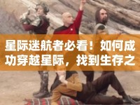 星際迷航者必看！如何成功穿越星際，找到生存之道？