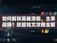 如何解鎖英雄潛能，主宰戰(zhàn)場？聯(lián)盟銘文攻略全解析！