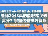 紙牌2048真的能輕松突破高分？掌握這些技巧就夠了！