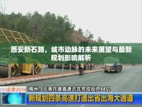 西安新石路，城市動(dòng)脈的未來展望與最新規(guī)劃影響解析