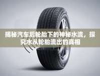 揭秘汽車后輪胎下的神秘水流，探究水從輪胎流出的真相