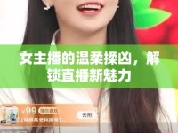 女主播的溫柔揉兇，解鎖直播新魅力