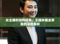女主播的獨特視角，王健林商業(yè)帝國的深度解析