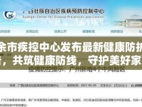 扶余市疾控中心發(fā)布最新健康防護通告，共筑健康防線，守護美好家園