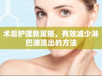 術(shù)后護理新策略，有效減少淋巴液流出的方法