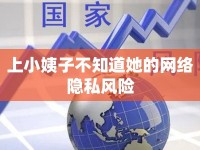 上小姨子不知道她的網(wǎng)絡(luò)隱私風險