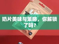 奶片美味與策略，你解鎖了嗎？